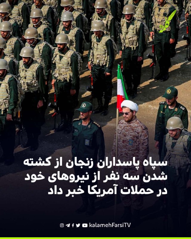 سپاه پاسداران زنجان از کشته شدن سه نفر از نیروهای خود در حملات آمریکا خبر داد روابط عمومی سپاه پاسداران «انصارالمهدی»...