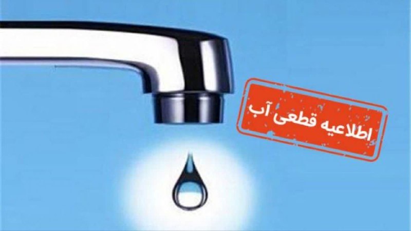 کانال بزرگ شهرک حصارفر: اطلاعیه به اطلاع همشهریان محترم می رساند به جهت آبگیری مخزن ، آب تا ساعت ۲۲/۳۰ امشب قطع می باشد .اکیدا توصیه می شود در م