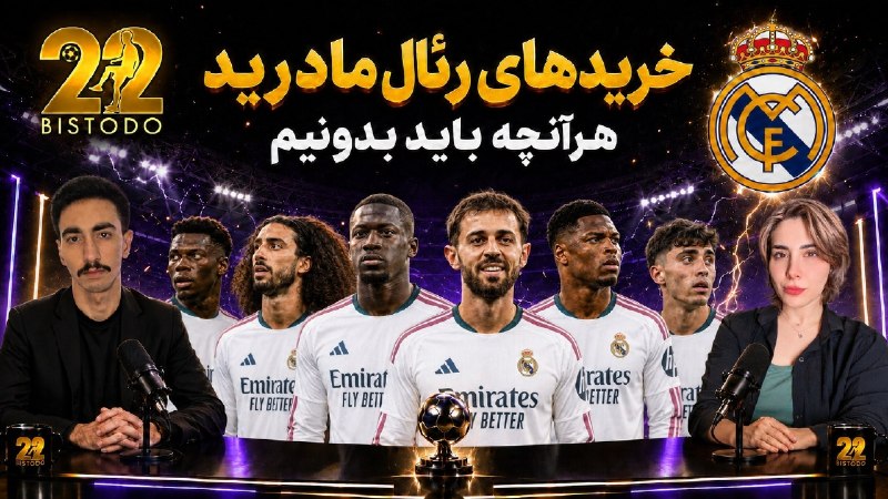 Bistodo IR | بیست و دو ⚽️: ⚽️ هرآنچه باید از خریدهای رئالمادرید بدونیماز بمب ۱۴۰ میلیون یورویی و ریسک بزرگ روی دیومانده 💣 تا شاهکار اقتصادی پرز د