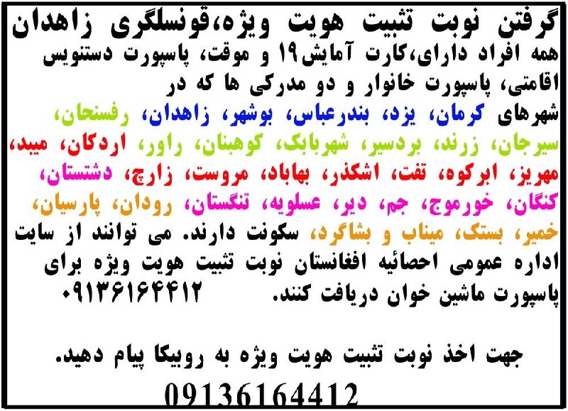 " مهاجر سلام ": گرفتن نوبت تثبیت هویت ویژه، جنرال قونسلگری افغانستان در زاهدان همه افراد دارای، کارت آمایش و موقت، پاسپورت دستنویس اقامت
