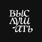 Выслушать