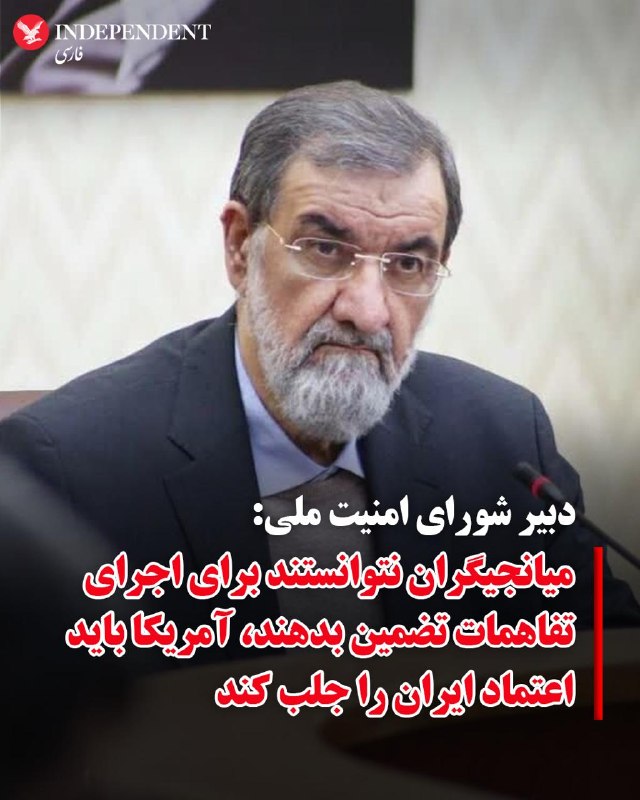 IndyPersian: ♦️محسن رضایی، دبیر شورای عالی امنیت ملی، شامگاه یکشنبه ۱۵ شهریور در یک گفتگوی تلویزیونی گفت یکی از مشکلات اصلی ایران در 