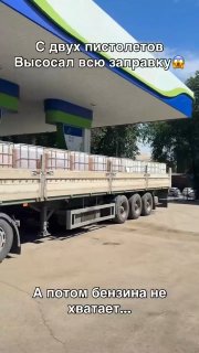 В Ростовской области нашли короля заправок: там мужик на МАЗе заправился на 14 тысяч литров топлива и опустошил АЗС.Владелец МАЗа Сергей дал комментарий изданию "Подъём", сказав, что просто захотел заправиться и отчитываться за это не должен. Мужчина хотел