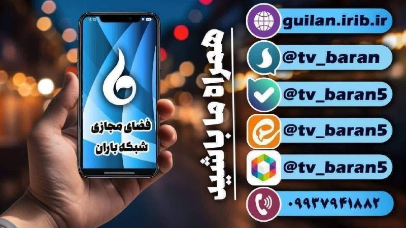 شبکه باران: 🔴 با #رسانه_مجازی_شبکه_باران همراه باشید:🆔 ارتباط با ادمین 👈 @admin_tvbaran 👉✔️ وب سایت مرکز :http://guilan.irib.ir✔️ سر