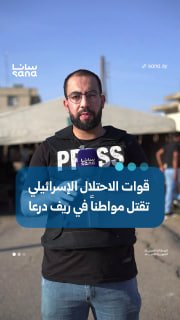 A briefing for a Sana article about recent developments in the western rural area of Daraa after the killing of a young man with special needs in the town of Jamal by Israel’s bullets.