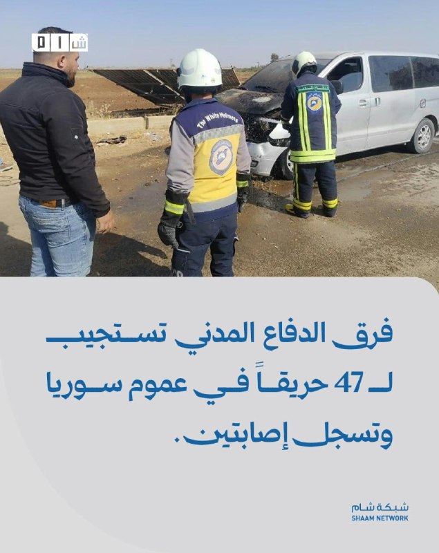 צוותי ההגנה האזרחית מגיבים ל-47 שריפות ברחבי סוריה ורושמים שני נפגעים פרטים: אתמול, שבת, 24 באוקטובר, הגיבו…