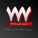 Иллюстрация к посту канала نمایندگی مدیران خودرو ٧٧٧