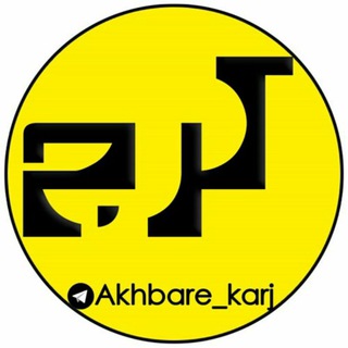 Telegram profile photo for اخبار کرج / البرز
