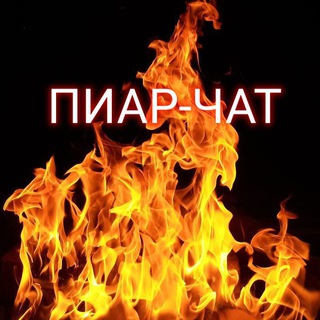 ОГНЕННЫЙ ПИАР. ЧАТ БЕСПЛАТНОЙ РЕКЛАМЫ.