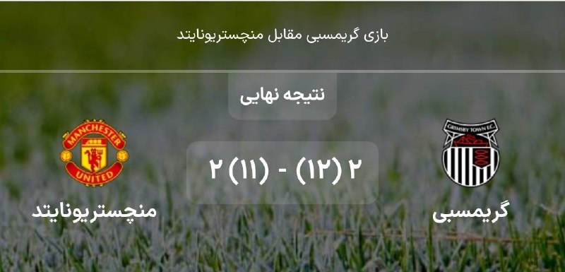 Football Twitts: الانو نبینید که یونایتد از تیم تازه صعود کرده ۲ تا میخوره.شیاطین سرخ تو پرایمشون توسط تیم دسته سومی حذف میشدن:@Futball_T