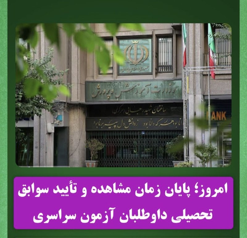 پاتوق نوری ها: 🔺امروز؛ پایان زمان مشاهده و تأیید سوابق تحصیلی داوطلبان آزمون سراسریمرکز ارزشیابی و تضمین کیفیت نظام آموزش و پرورش:🔹داوط