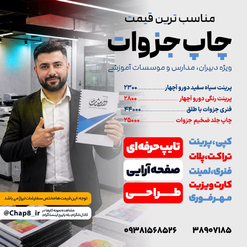 آقای هوآشنآس | هواشناسی مشهد و استان: 🔴تخفیف ویژه، فقط به مدت یک هفته🔴😳مناسبترین قیمت چاپ جزوات😳✅سیاهسفید آچهار: 2300✅رنگی آچهار: 2800🟦 فنری با طلق: 44000🟦