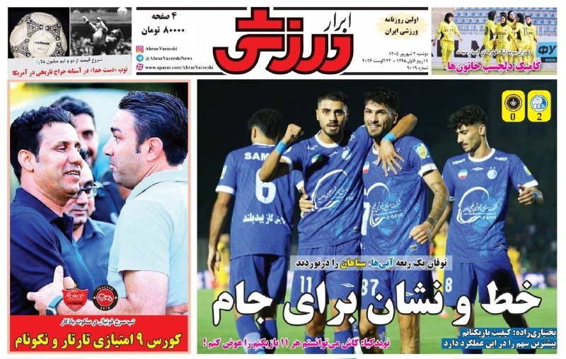 کانال بم: صفحه نخست روزنامههای ورزشی صبح امروز دوشنبه ۲ شهریور ۱۴۰۵@bam344 کانال بمصفحه نخست روزنامههای ورزشی صبح امروز دوشنبه ۲
