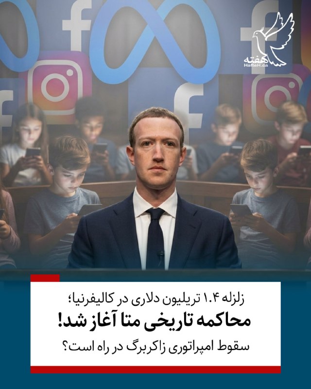هفته مونترال کانادا: ⏺غول فناوری جهان در یک قدمی فروپاشی؟ دادگاه فدرال آمریکا رسیدگی به پرونده‌ای را آغاز کرده که می‌تواند شرکت «متا» را به ز