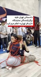 משרד התביעה בטהרן הכריז על פשע נגד מארגני תערוכת אמנות בטהרן.