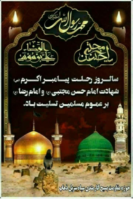 همشهری (شهرداری سرپل ذهاب ): فرارسیدن ایام سالگرد وفات حضرت محمد مصطفی(ص) و شهادت مظلومانه سبط اکبر پیامبر، امام حسن مجتبی(ع) و شهادت غریبانه هشتمین 