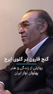 🎶 עם מותו של Hossein Khajahamiri (Iraj), אחד הקולות המתמשכים בתולדות המוזיקה האיראנית, מורשתו האמנותית נבד…
