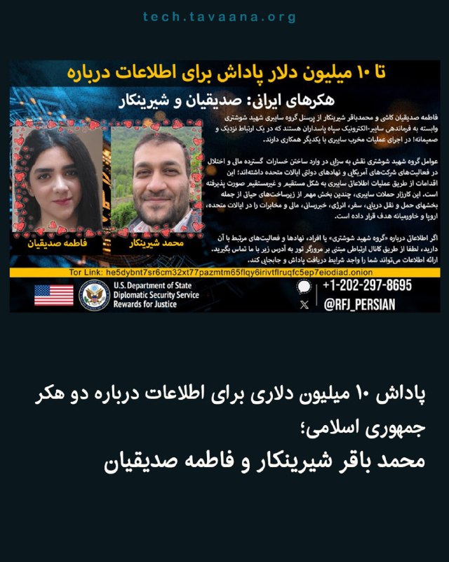 تواناتک Tavaanatech: پاداش ۱۰ میلیون دلاری برای اطلاعات درباره دو هکر جمهوری اسلامی؛ محمدباقر شیرینکار و فاطمه صدیقیانحساب رسمی وزارت خارجه آ