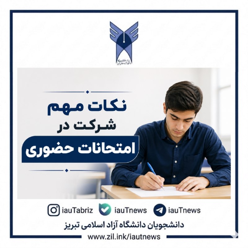 دانشجویان دانشگاه آزاد اسلامی تبریز: 🔴 نکات مهم شرکت در امتحانات حضوری/⭐️❤️ برای دریافت کارت ورود به جلسه، ابتدا بدهی شهریه را تسویه و ارزشیابی اساتید را تکم