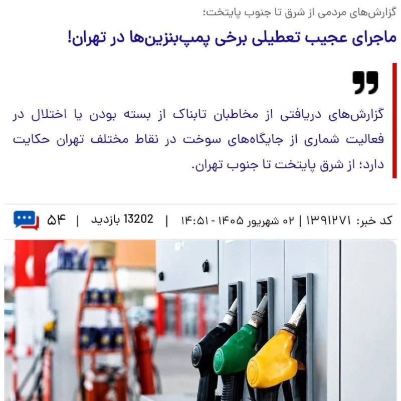 کانال کورعباسلو | کوراباز: 🔴 گزارش گسترده پایگاه‌هایی خبری کشور از وضعیت تعطیلی جایگاه‌های سوخت در تهران🔹مناطق مختلف تهران با کمبود بنزین مواجه شده
