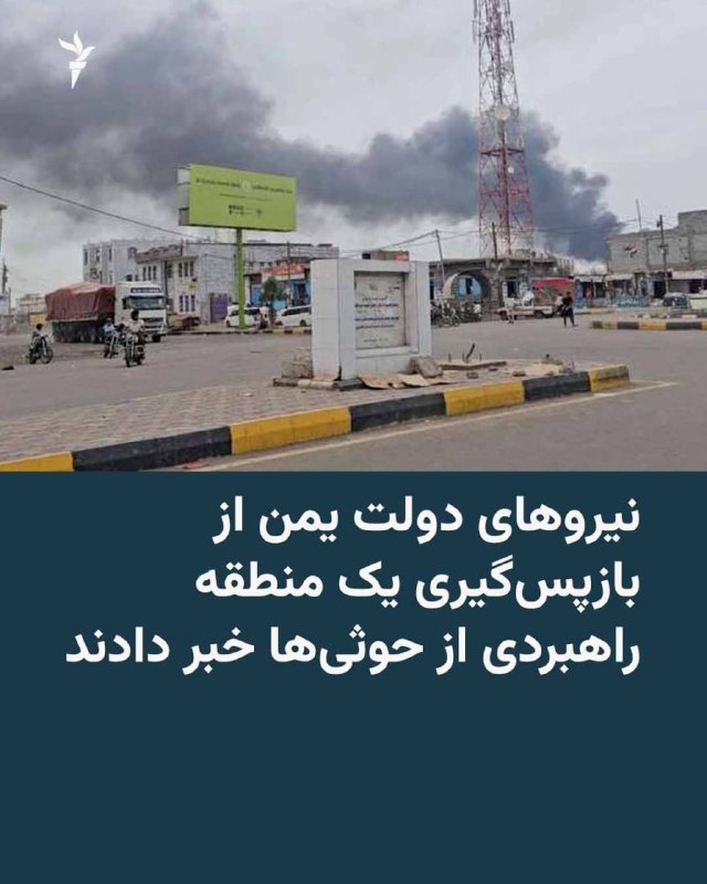 Vahid Headline وحید هدلاین: 🔸نیروهای دولت به‌رسمیت‌شناخته‌شده یمن اعلام کردند پس از درگیری‌های شدید با حوثی‌های مورد حمایت ایران، کنترل کامل شهرستان