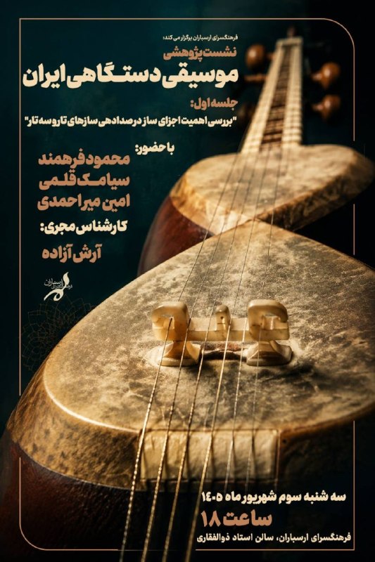 فرهنگ، هنر و موسیقی: 🔺 نشست پژوهشی موسیقی دستگاهی ایران🎶 موضوع: «بررسی اهمیت اجزای ساز در صدادهی سازهای تار و سه‌تار»👥 با حضور: آرش آزاده (کا