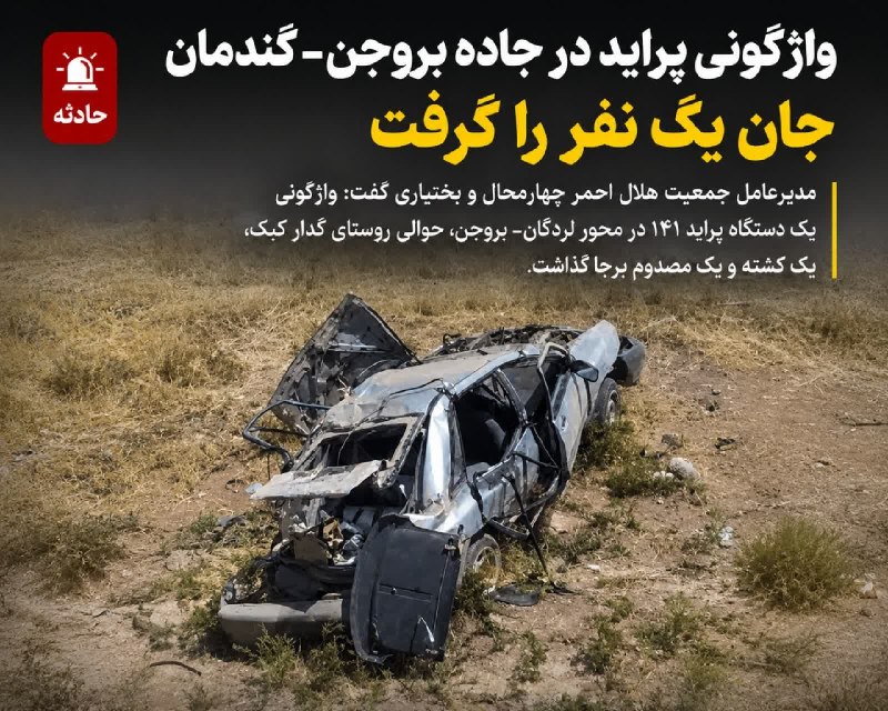 بروجن سلام: 💢واژگونی پراید در جاده لردگان_بروجن یک‌کشته برجای گذاشت.🔸طاهری، مدیرعامل جمعیت هلال‌احمر چهارمحال و بختیاری گفت: واژگونی