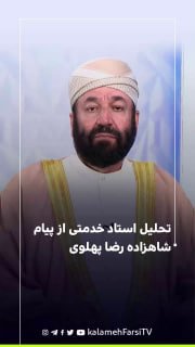 تحلیل استاد خدمتی از پیام شاهزاده رضا پهلوی