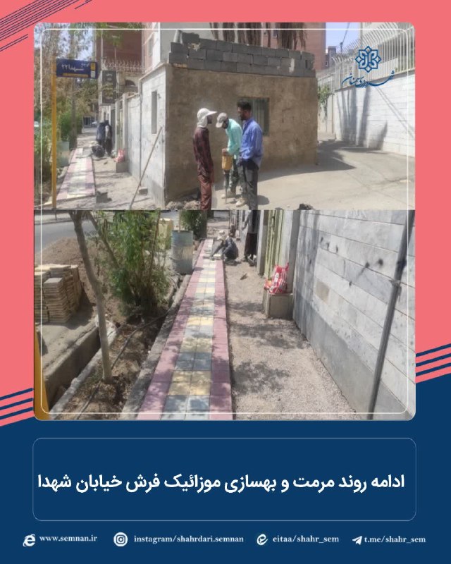 اخبار شهری سمنان: ✅ادامه روند مرمت و بهسازی موزائیک فرش خیابان شهدا🔺به گزارش مدیریت ارتباطات تشریفات و امور بین الملل شهرداری سمنان؛عملیات