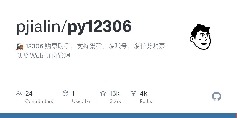 GitHub - pjialin/py12306: 🚂 12306 购票助手，支持集群，多账号，多任务购票以及 Web 页面管理