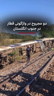 רכבת נוסעים ירדה מהפסים והתהפכה בדרום אנגליה.