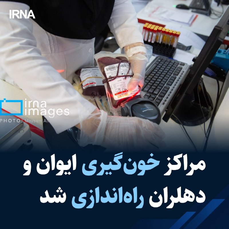 خبرگزاری ایرنا: 🔸 مدیرکل انتقال خون استان ایلام از بهرهبرداری و راهاندازی دو مرکز خونگیری در شهرستانهای ایوان و دهلران به همراه تجهی