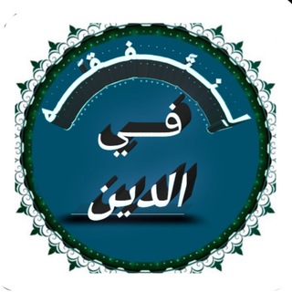 لـِنتفقه فــيِ الدِين