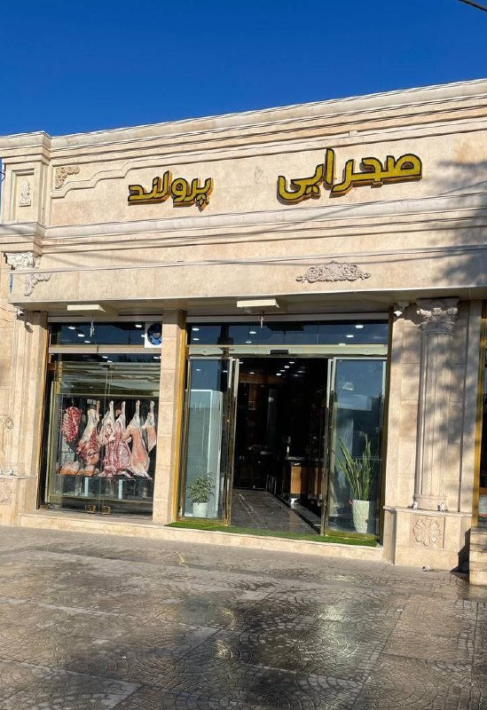💯دهلران سیتی💯: 🌿 پرولند صحرایی 🌿🛒 امکان خرید با سبد کالا فراهم استمرغ-گوشت بره-گوشت گوساله-گوشت منجمد-ماهی-بوقلمون-بلدرچین-قطعات کامل م