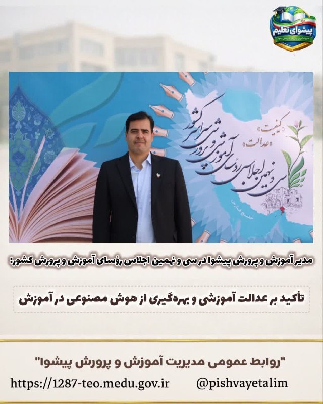 وارنانیوز دشت ورامین: مدیر آموزش و پرورش شهرستان پیشوا در سی و نهمین اجلاس رؤسای آموزش و پرورش کشور:⭕️تأکید بر عدالت آموزشی و بهرهگیری از هوش