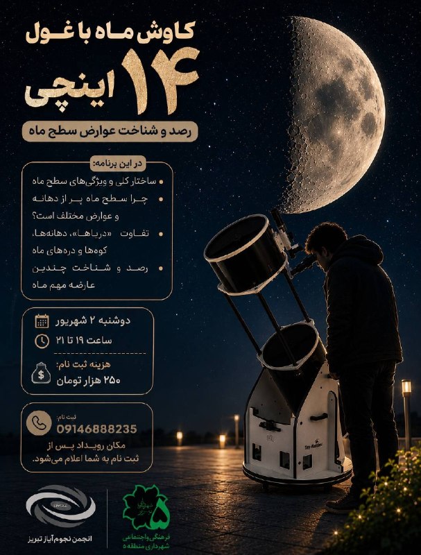 انجمن نجوم آیاز تبریز: 🌕✨ کاوش ماه با تلسکوپ ۱۴ اینچی✨🌕🌙تا به حال هنگام نگاه کردن به ماه از خودتان پرسیدهاید این لکهها، دهانهها، کوهها و در