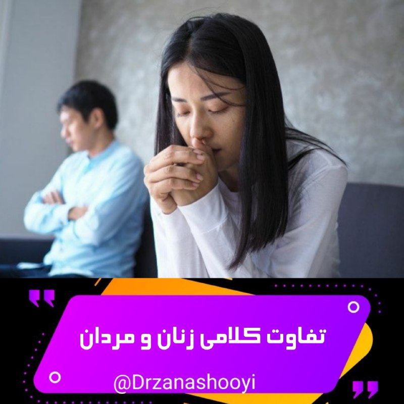 زندگی زناشویی |تکنیکهای همسرداری|: تفاوت کلامی زنان و مردانوقتی خانومی تحت فشاره، حرف زدن با شوهرش را موهبتی بزرگ میدونه▫️ولی اگر مردی تحت فشار و استرس باش
