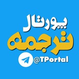 @TPortal | پورتال ترجمه