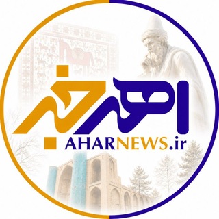 Telegram profile photo for AharNews | اهر خبر