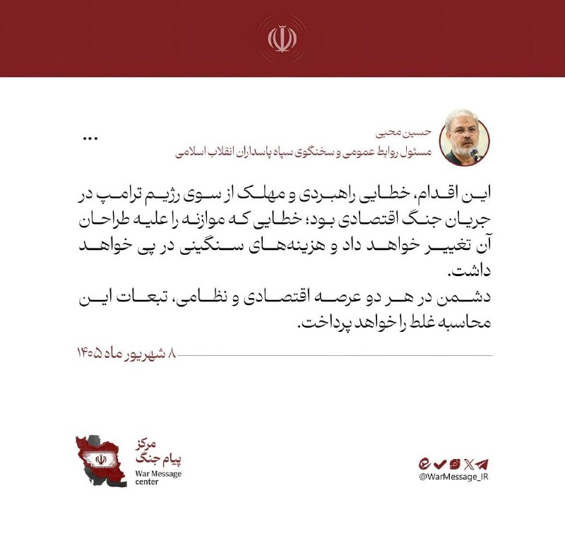 ⁴⁰ میلیوْن تۆرک: 📄سخنگوی سپاه: دشمن در هر دو عرصۀ اقتصادی و نظامی، تبعات این محاسبه غلط را خواهد پرداخت☪⁴⁰میلیوْن تۆرک آخاغیـْنا قوْشۇلۇن