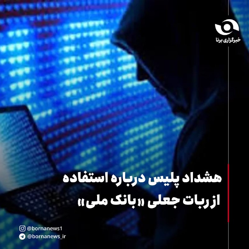 خبرگزاری برنا: هشداد پلیس درباره استفاده از ربات جعلی «بانک ملی»سرهنگ جواد مختاررضایی، معاون فرهنگی و اجتماعی پلیس فتا فراجا:🔸رباتی با 