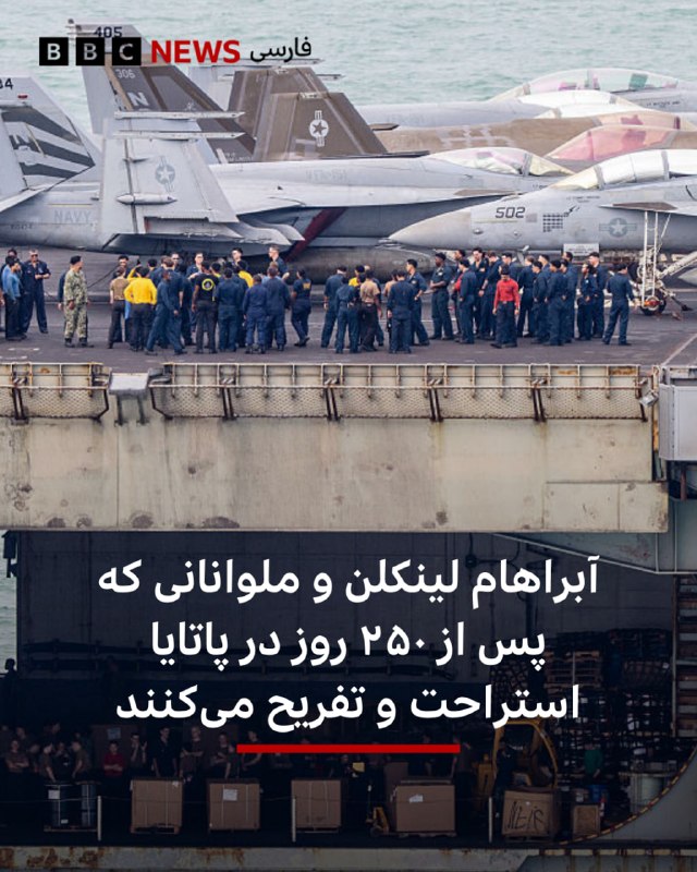 אברהם לינקולן ומלחים נחים ונהנים אחרי 250 יום בפטאיה