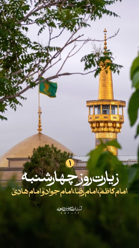 آستان مقدس رضوی: بخونیم به نیت زیارت حضرات معصوم👆👆🗓 روز چهارشنبه منسوب به زیارتامام کاظم، امام رضا، امام جواد و امام هادی علیهم السّلام✍
