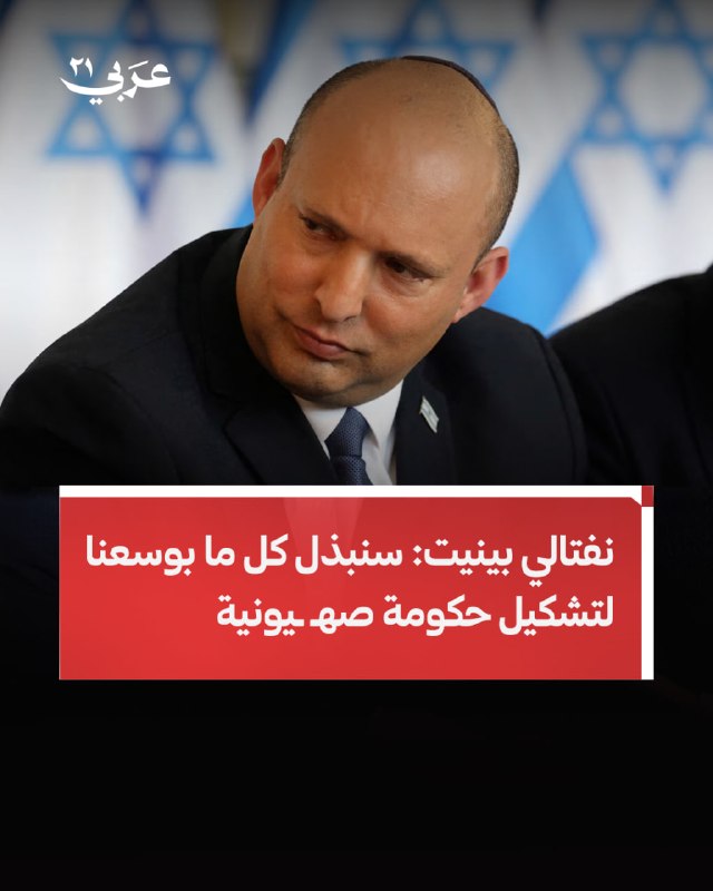 נפתלי בנט: נעשה כל שביכולתנו להקים ממשלה ישראלית