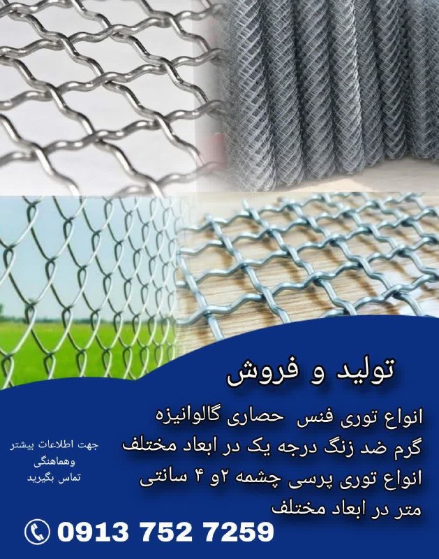 رسانه اختصاصی طالخونچه: 📍تولید و فروش انواع توری،فنس،حصاری گالوانیزه گرم📍ضد زنگ و درجه یک در ابعاد مختلف📲تماس:09137527259حسن زاده 🌐رسانه اختصاصی