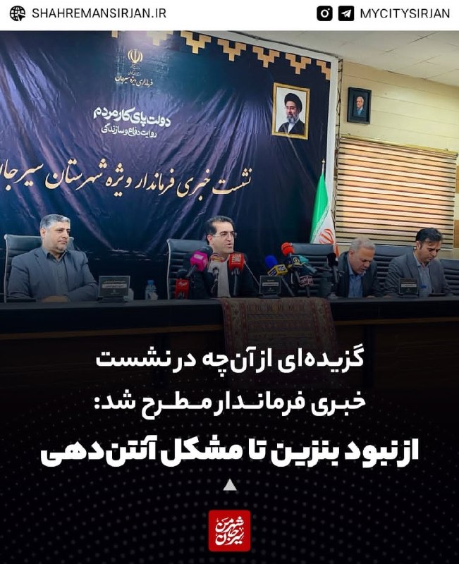 شهر من سیرجان: گزیده‌ای از آن‌چه در نشست خبری فرماندار مطرح شد:♦️از نبود بنزین تا مشکل آنتن‌دهی🔷️به گزارش "شهر من سیرجان" در نشست خبری 