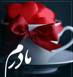 ♥️س̾ل̾ط̾ا̾ن̾ ق̾ل̾ب̾م̾ م̾ا̾د̾ر̾م̾♥️: جایی که .❣❤️"مادر" ❤️در آن نفس بکشد❣هیچ گلدانی نمی خشکد.😍😘♥️💕💕💕💕💕💕