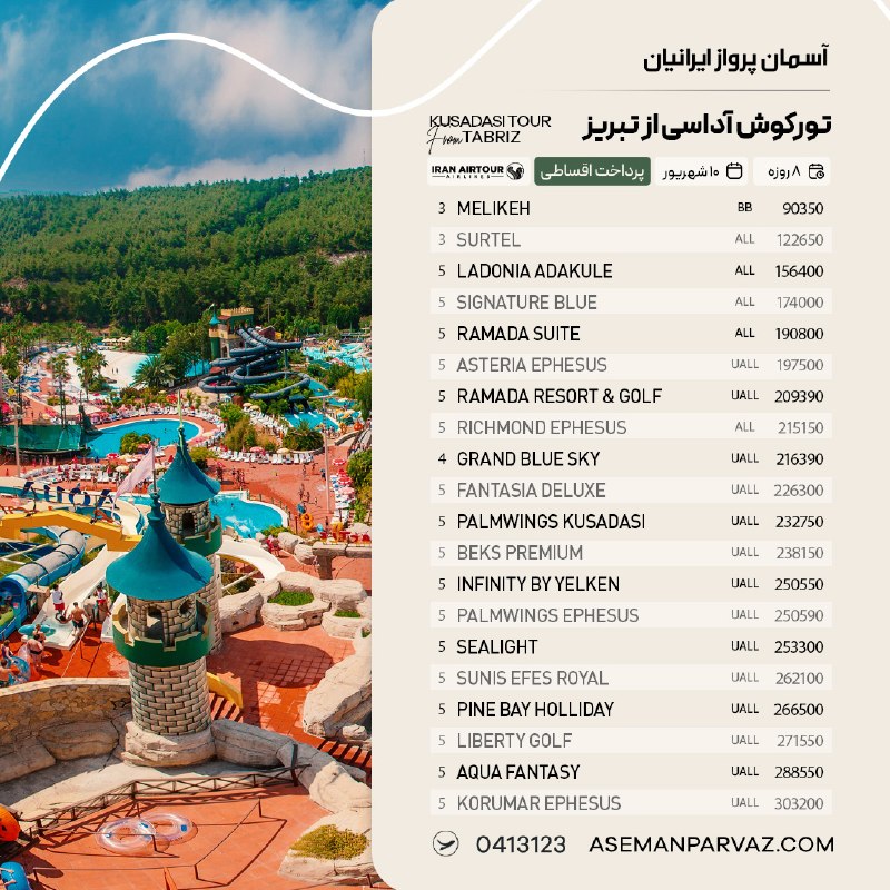 آسمان پرواز ایرانیان: #کوش_آداسیتور کوش آداسی از تبریزپرداخت اقساطی📍ولیعصر 0413123📞