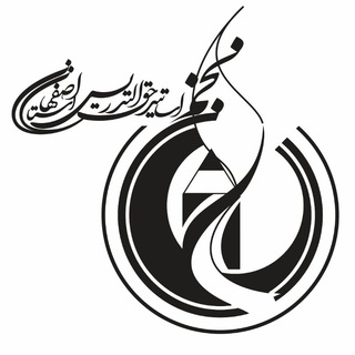 کانال رسمی صنف اساتيد حق التدريس استان اصفهان