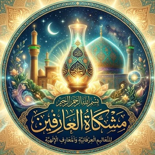 Telegram profile photo for 🕯مشكاة العارفين🕯
